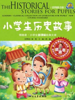 cover image of 小学生历史故事（彩图拼音版）